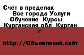 «Счёт в пределах 100» online - Все города Услуги » Обучение. Курсы   . Курганская обл.,Курган г.